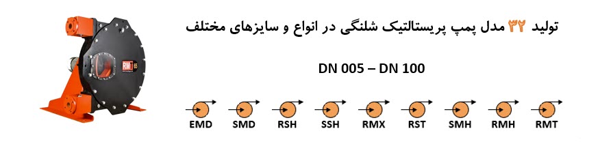 -پارس حسگر پاژ -طراحی و تولید 32 مدل پمپ شلنگی