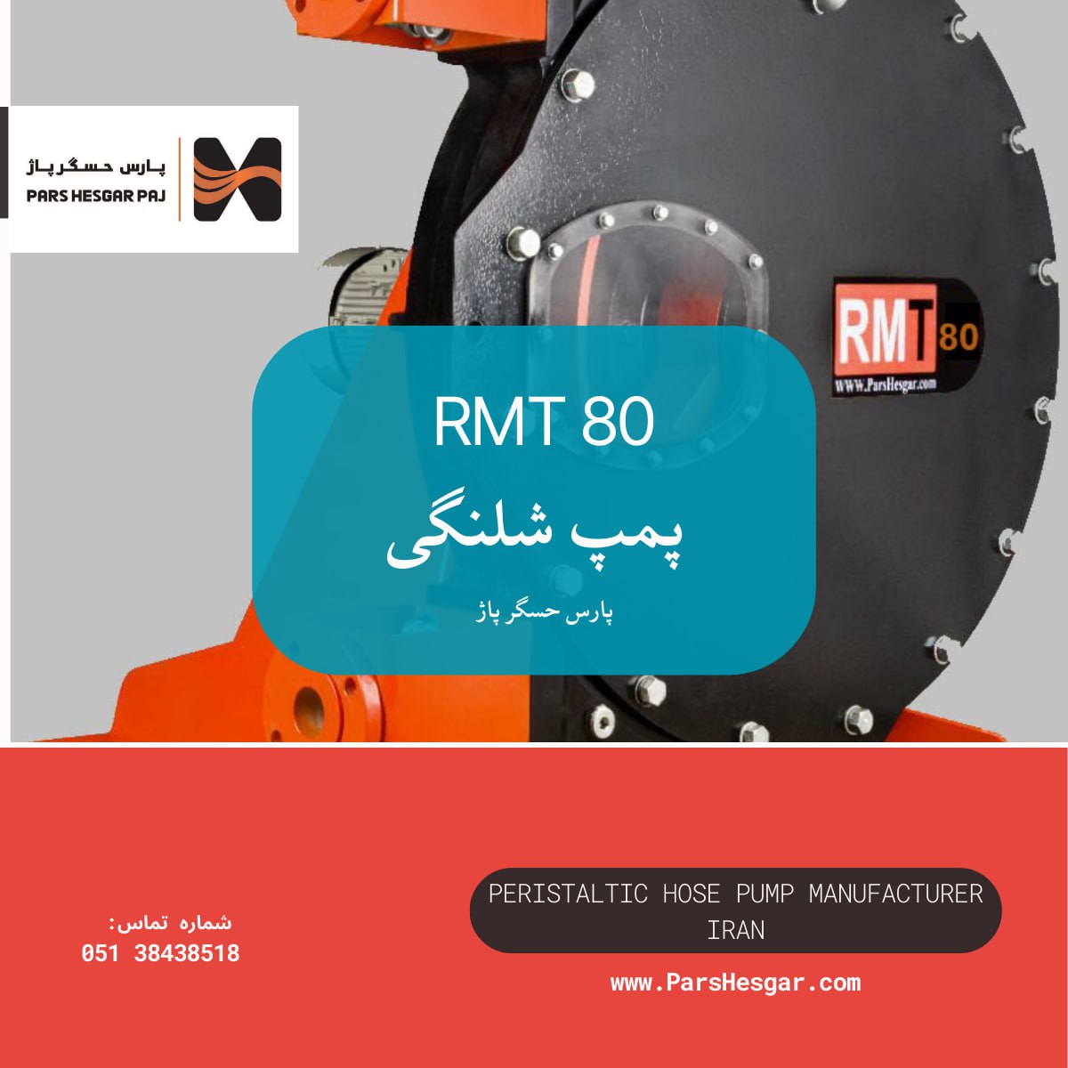 -پارس حسگر پاژ -گام جدید پارس حسگر پاژ در توسعه پمپ‌های شلنگی